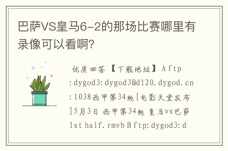 巴萨VS皇马6-2的那场比赛哪里有录像可以看啊?