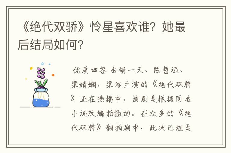《绝代双骄》怜星喜欢谁?她最后结局如何?