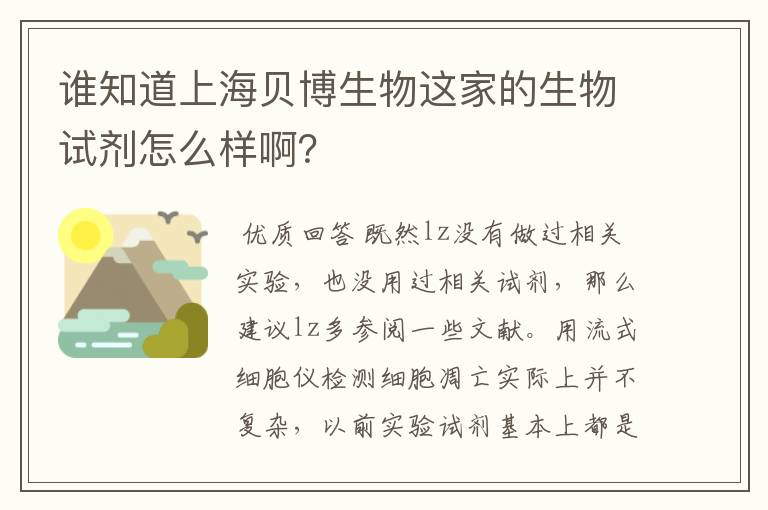 谁知道上海贝博生物这家的生物试剂怎么样啊?