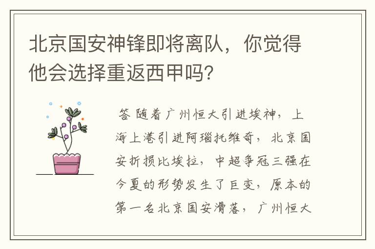 北京国安神锋即将离队,你觉得他会选择重返西甲吗?