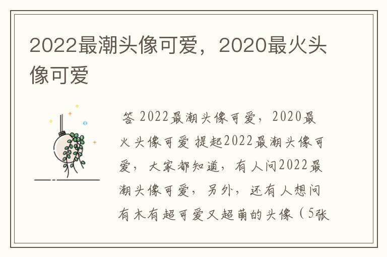 2022最潮头像可爱,2020最火头像可爱