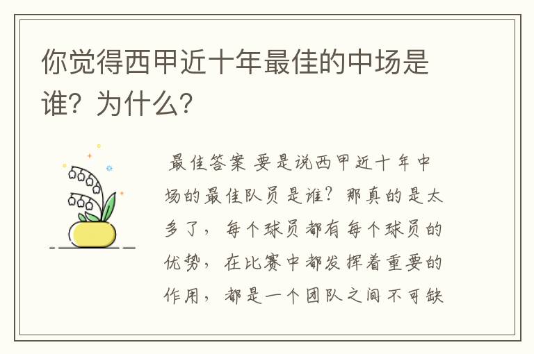 你觉得西甲近十年最佳的中场是谁?为什么?
