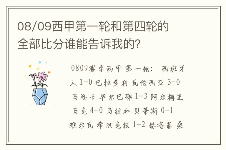 08/09西甲第一轮和第四轮的全部比分谁能告诉我的?