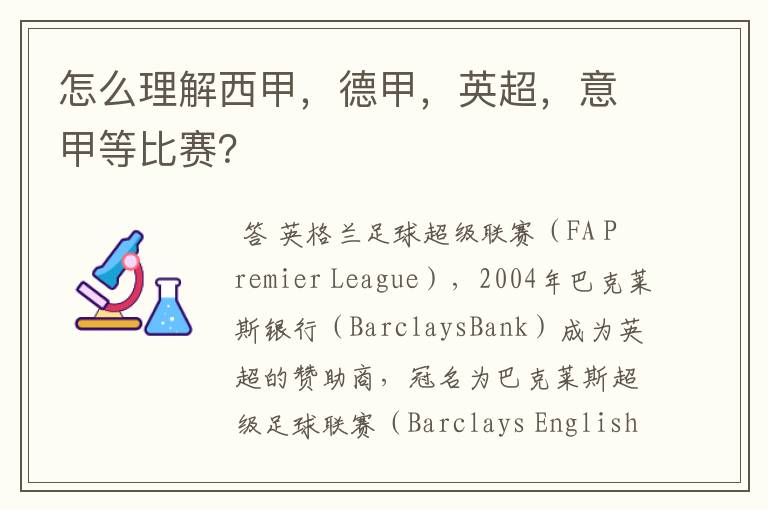 怎么理解西甲,德甲,英超,意甲等比赛?