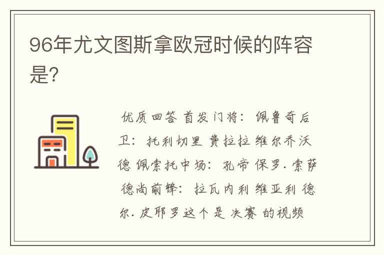 96年尤文图斯拿欧冠时候的阵容是?