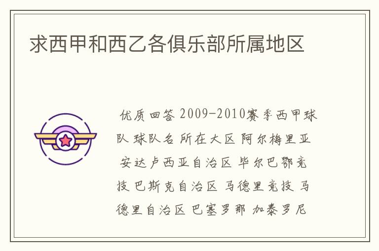 求西甲和西乙各俱乐部所属地区