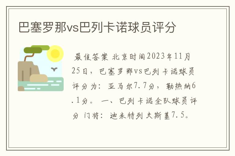 巴塞罗那vs巴列卡诺球员评分