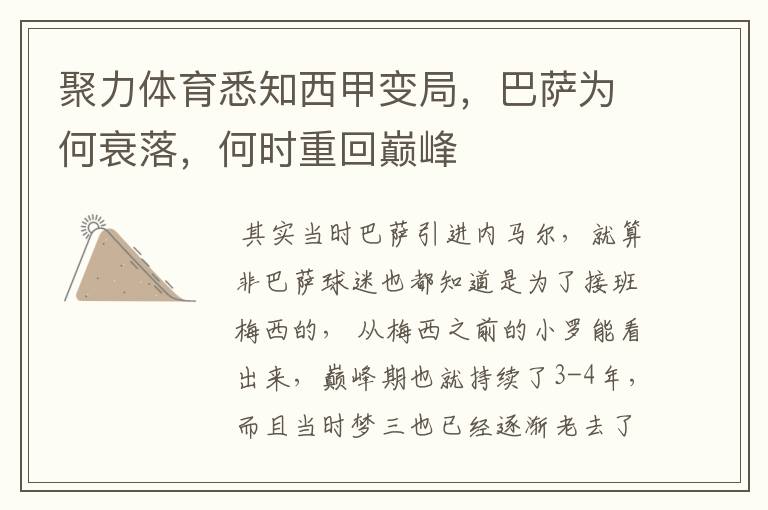 聚力体育悉知西甲变局，巴萨为何衰落，何时重回巅峰