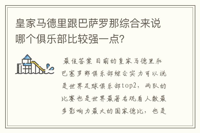 皇家马德里跟巴萨罗那综合来说哪个俱乐部比较强一点?