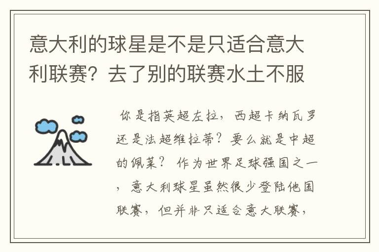 意大利的球星是不是只适合意大利联赛?去了别的联赛水土不服?