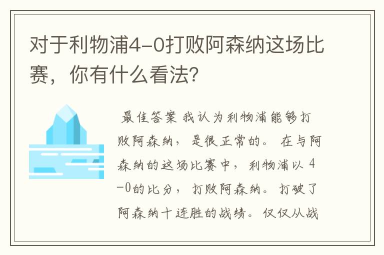 对于利物浦4-0打败阿森纳这场比赛,你有什么看法?