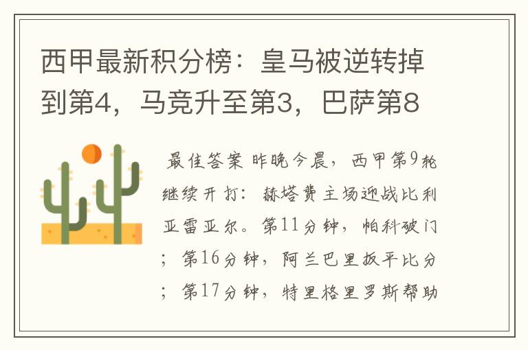 西甲最新积分榜:皇马被逆转掉到第4,马竞升至第3,巴萨第8