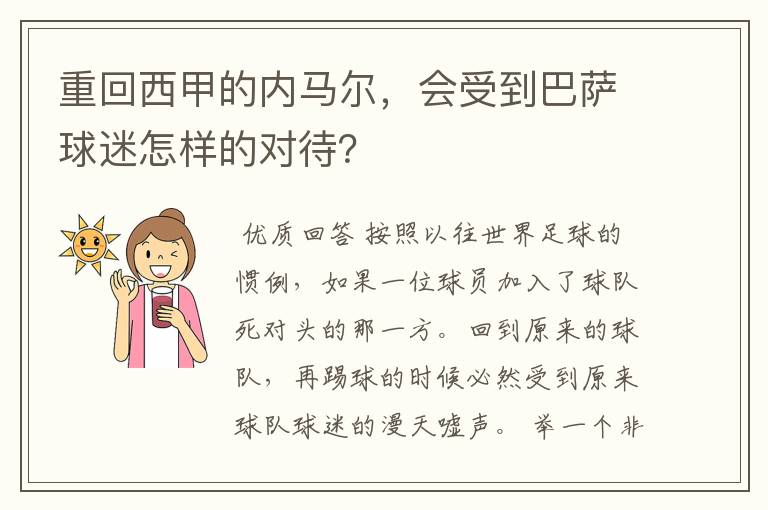 重回西甲的内马尔,会受到巴萨球迷怎样的对待?