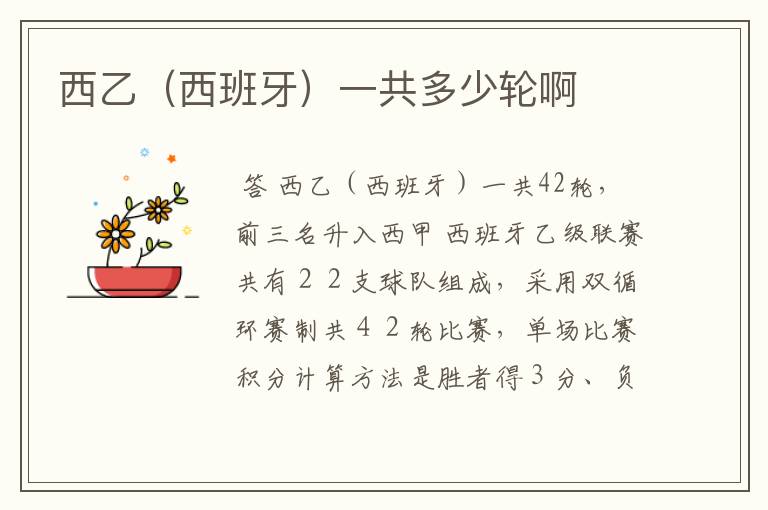 西乙(西班牙)一共多少轮啊