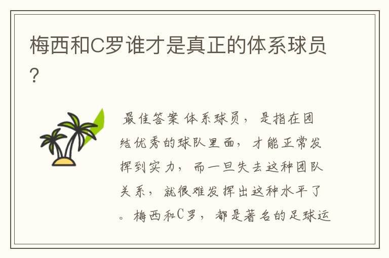 梅西和C罗谁才是真正的体系球员?