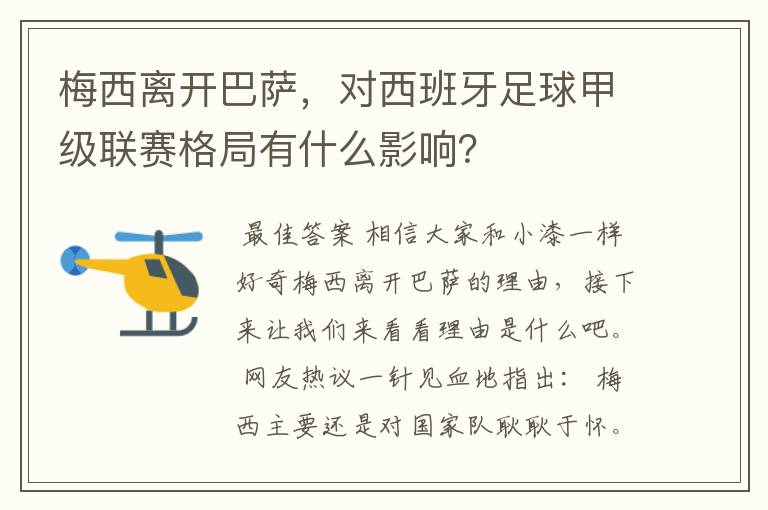 梅西离开巴萨,对西班牙足球甲级联赛格局有什么影响?