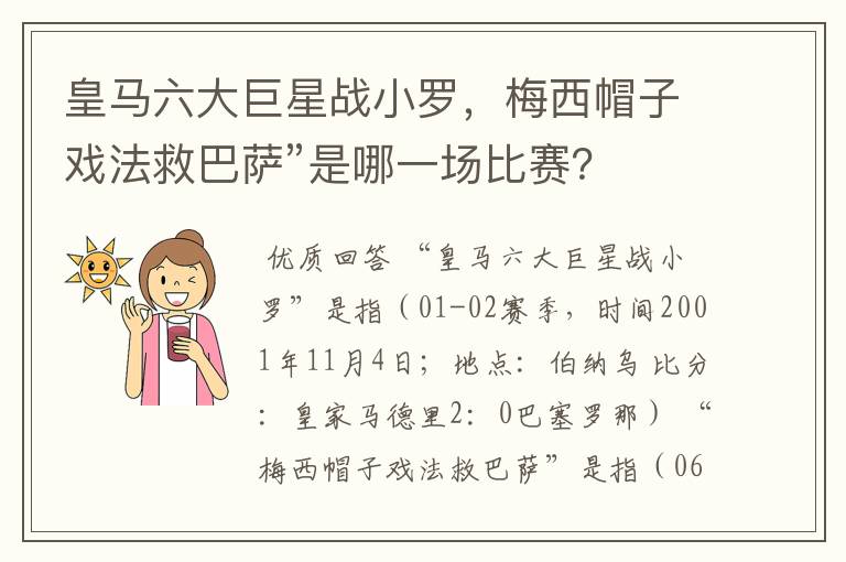皇马六大巨星战小罗,梅西帽子戏法救巴萨”是哪一场比赛?