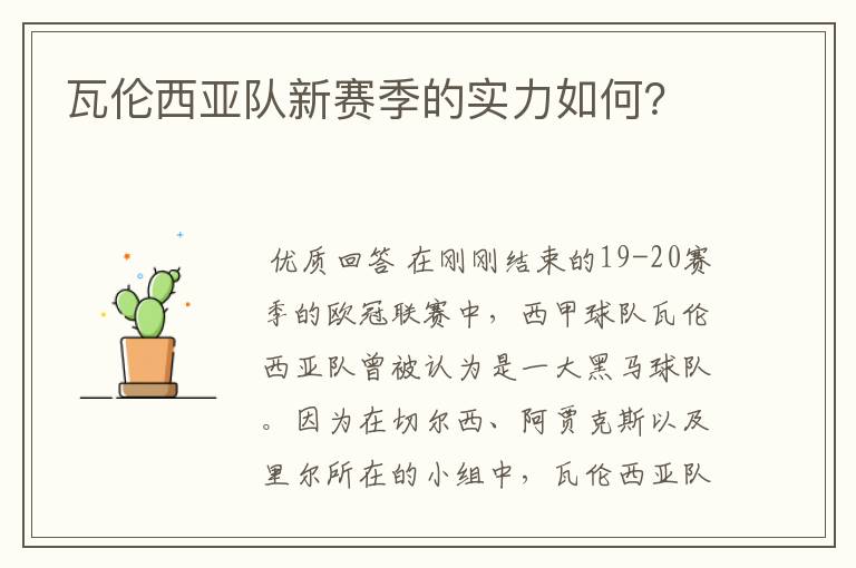 瓦伦西亚队新赛季的实力如何?