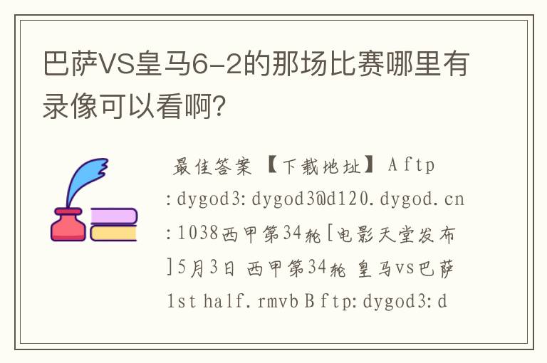 巴萨VS皇马6-2的那场比赛哪里有录像可以看啊?