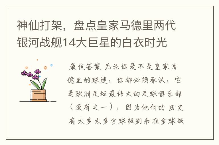 神仙打架,盘点皇家马德里两代银河战舰14大巨星的白衣时光