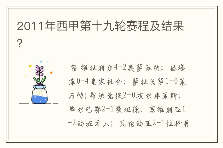 2011年西甲第十九轮赛程及结果？