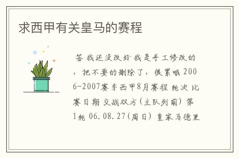 求西甲有关皇马的赛程