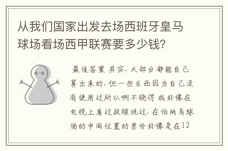 从我们国家出发去场西班牙皇马球场看场西甲联赛要多少钱?