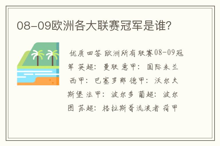 08-09欧洲各大联赛冠军是谁?