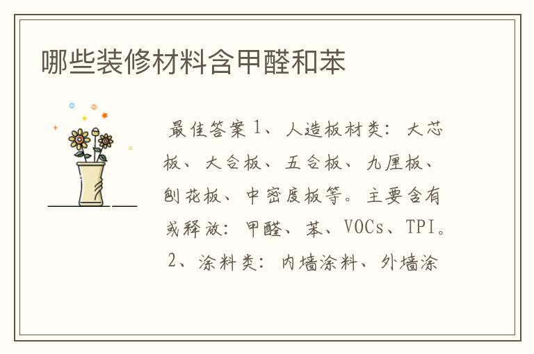 哪些装修材料含甲醛和苯