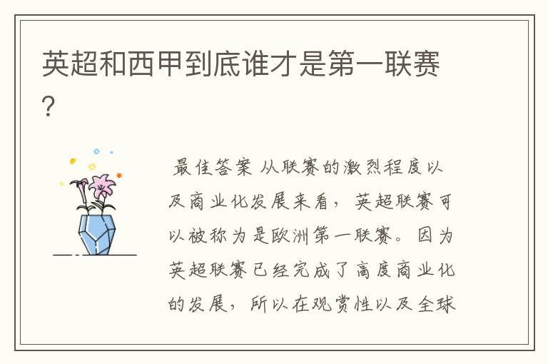 英超和西甲到底谁才是第一联赛?