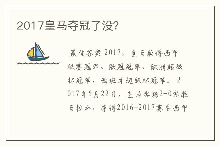 2017皇马夺冠了没?