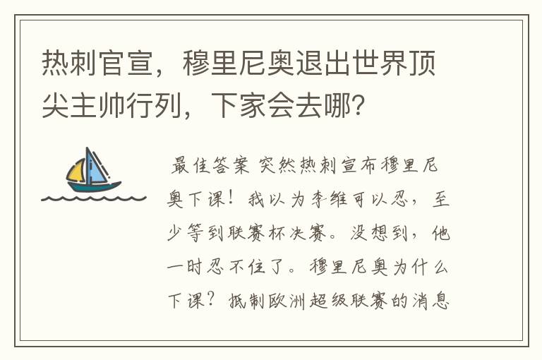 热刺官宣,穆里尼奥退出世界顶尖主帅行列,下家会去哪?