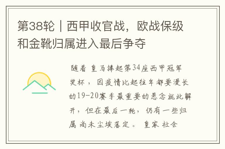 第38轮|西甲收官战,欧战保级和金靴归属进入最后争夺