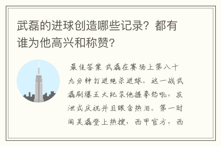 武磊的进球创造哪些记录?都有谁为他高兴和称赞?