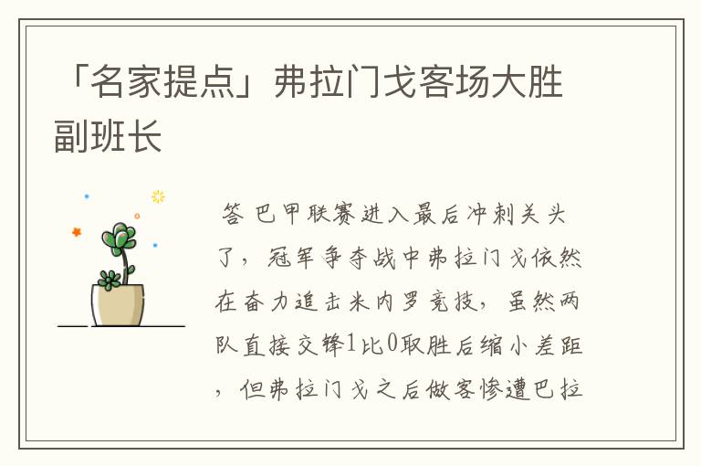 「名家提点」弗拉门戈客场大胜副班长