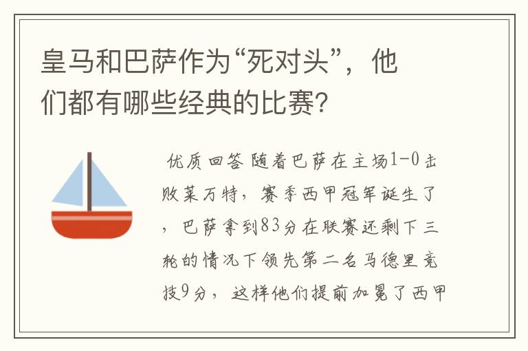 皇马和巴萨作为“死对头”,他们都有哪些经典的比赛?