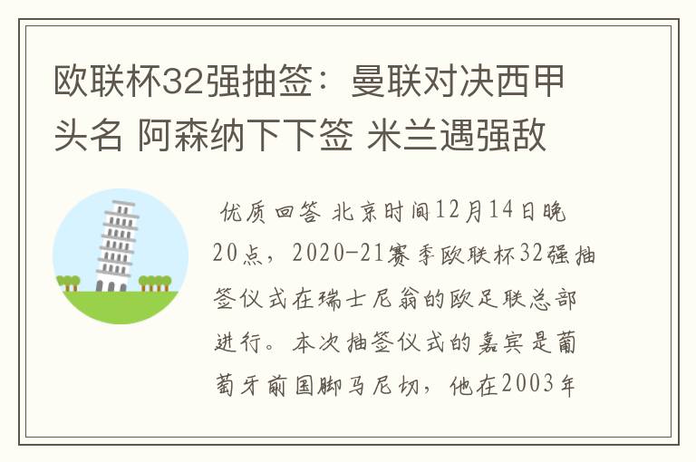 欧联杯32强抽签:曼联对决西甲头名 阿森纳下下签 米兰遇强敌