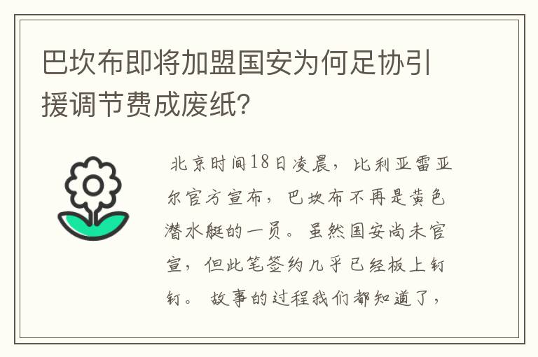 巴坎布即将加盟国安为何足协引援调节费成废纸?