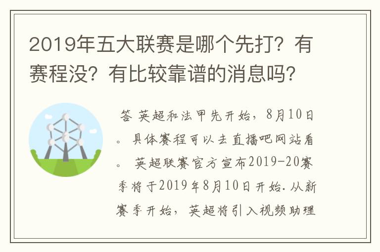 2019年五大联赛是哪个先打?有赛程没?有比较靠谱的消息吗?