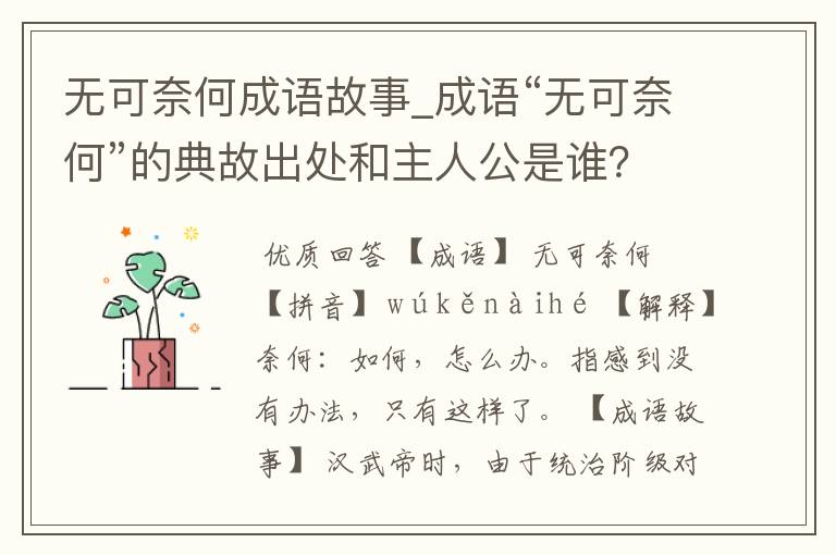 无可奈何成语故事_成语“无可奈何”的典故出处和主人公是谁?