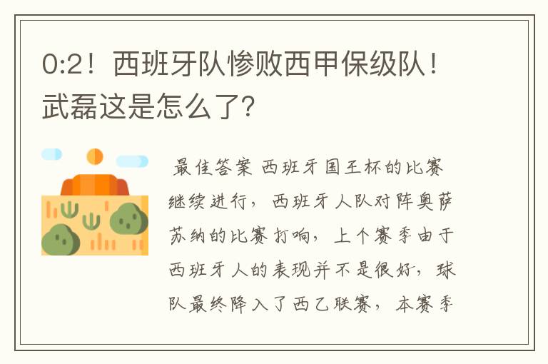 0:2!西班牙队惨败西甲保级队!武磊这是怎么了?