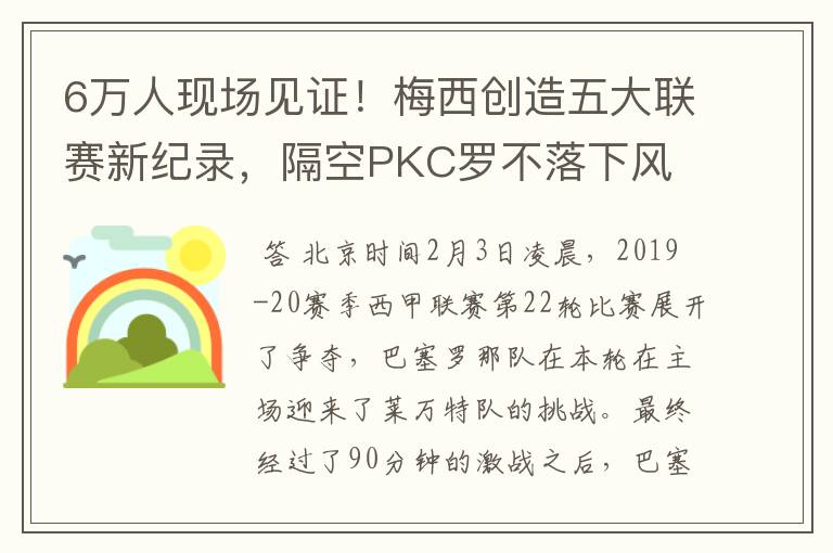 6万人现场见证!梅西创造五大联赛新纪录,隔空PKC罗不落下风