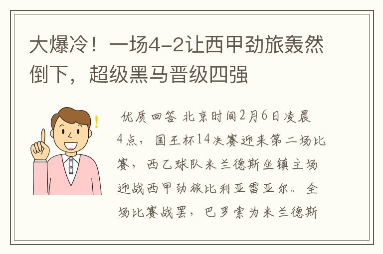 大爆冷!一场4-2让西甲劲旅轰然倒下,超级黑马晋级四强