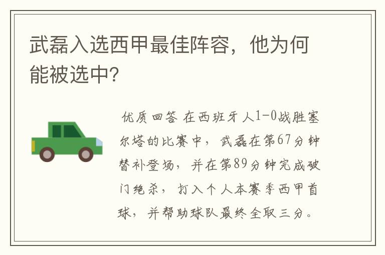 武磊入选西甲最佳阵容,他为何能被选中?
