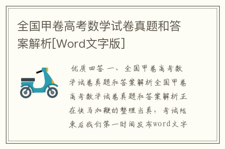 全国甲卷高考数学试卷真题和答案解析[Word文字版]