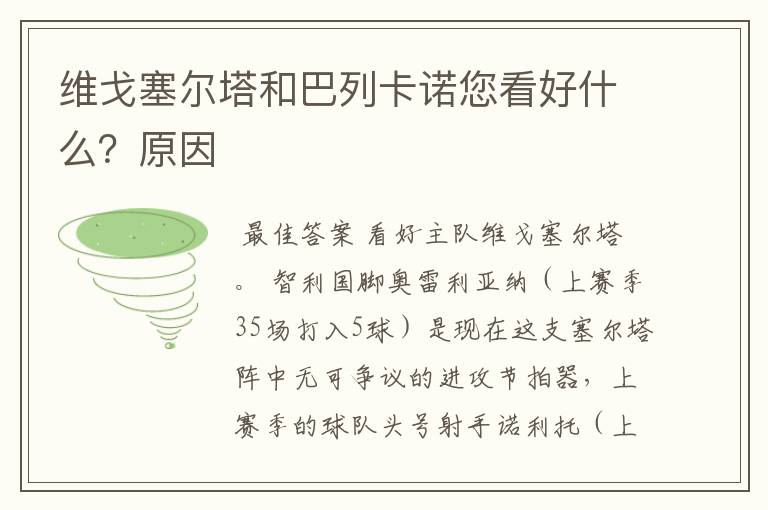 维戈塞尔塔和巴列卡诺您看好什么?原因