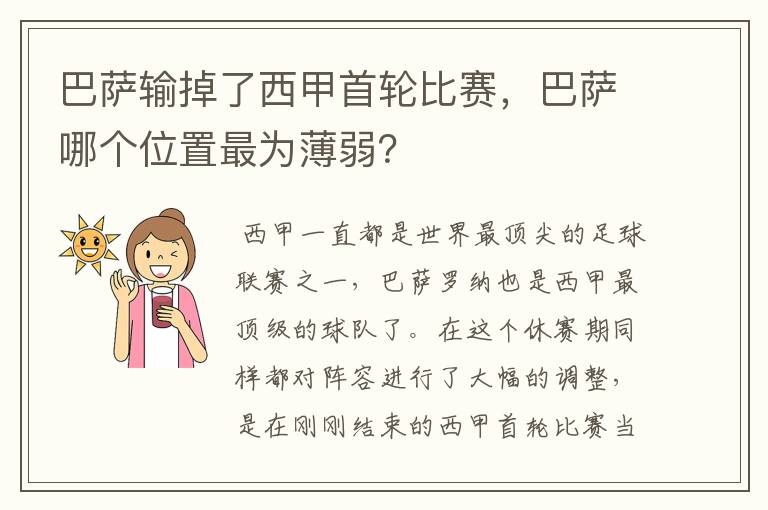巴萨输掉了西甲首轮比赛,巴萨哪个位置最为薄弱?