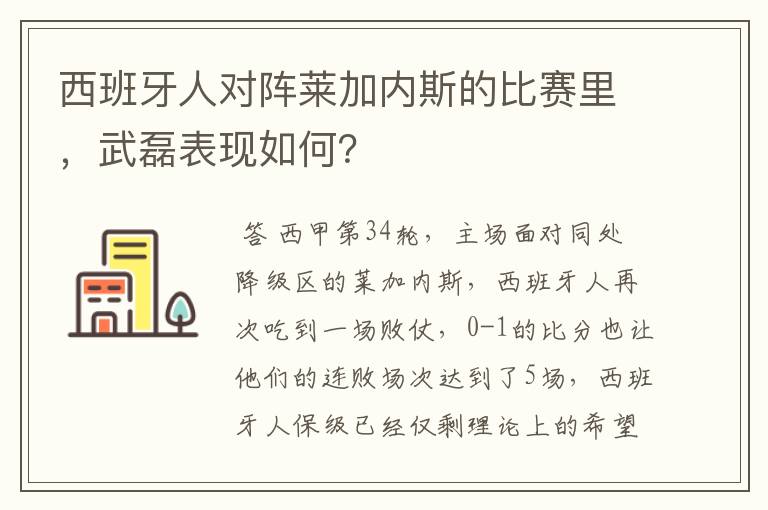西班牙人对阵莱加内斯的比赛里,武磊表现如何?