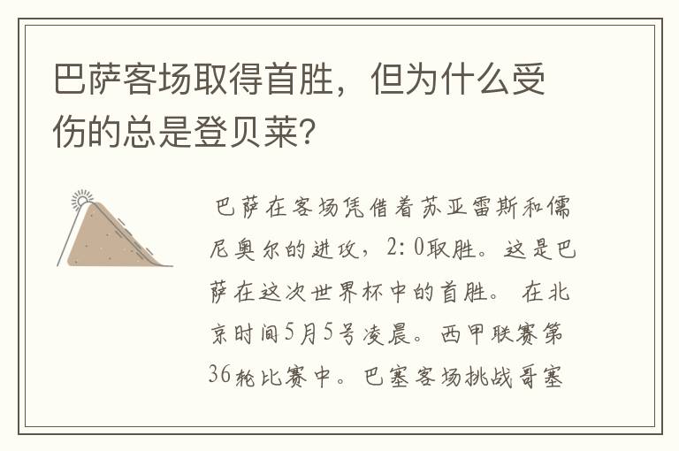 巴萨客场取得首胜,但为什么受伤的总是登贝莱?
