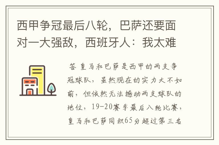西甲争冠最后八轮,巴萨还要面对一大强敌,西班牙人:我太难了
